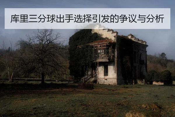 ku-li-san-fen-qiu-chu-shou-xuan-ze-yin-fa-de-zheng-yi-yu-fen-xi-2-728.jpg