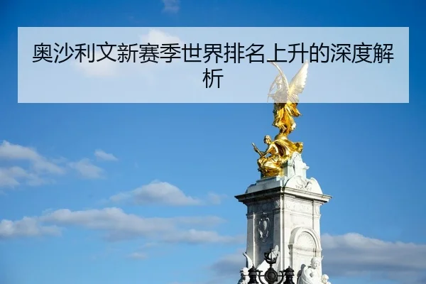奥沙利文新赛季世界排名上升的深度解析